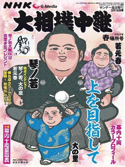 Title details for NHK G-Media 大相撲中継 by MAINICHI SHIMBUN PUBLISHING INC. - Available